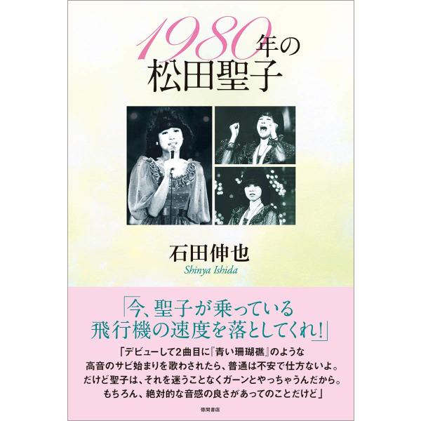 1980年の松田聖子 (一般書)