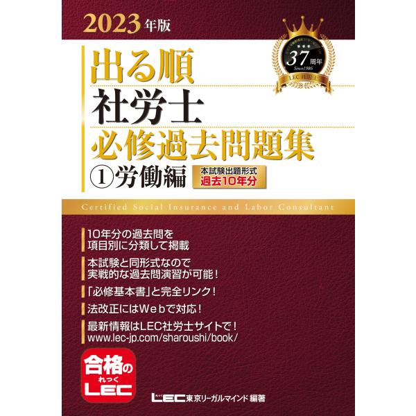 2023年版 出る順社労士 必修過去問題集 1 労働編必修基本書に準拠 (出る順社労士シリーズ)