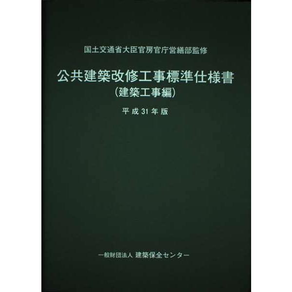 公共建築改修工事標準仕様書(建築工事編) 平成31年版