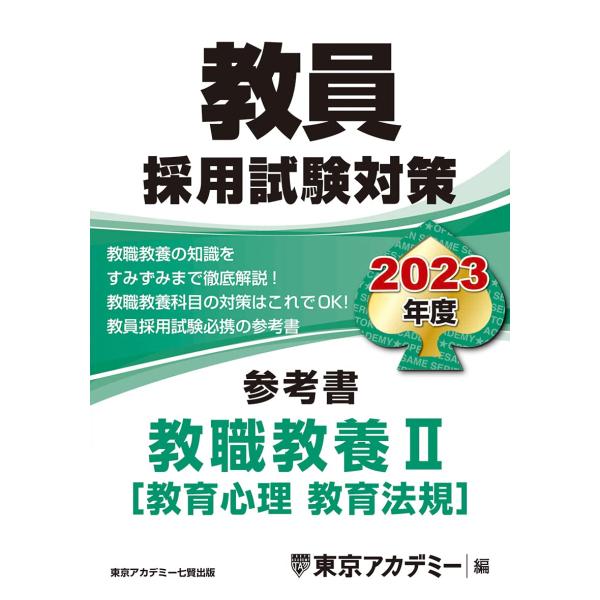 教員採用試験対策 参考書 教職教養II(教育心理・教育法規) 2023年度版 (オープンセサミシリー...