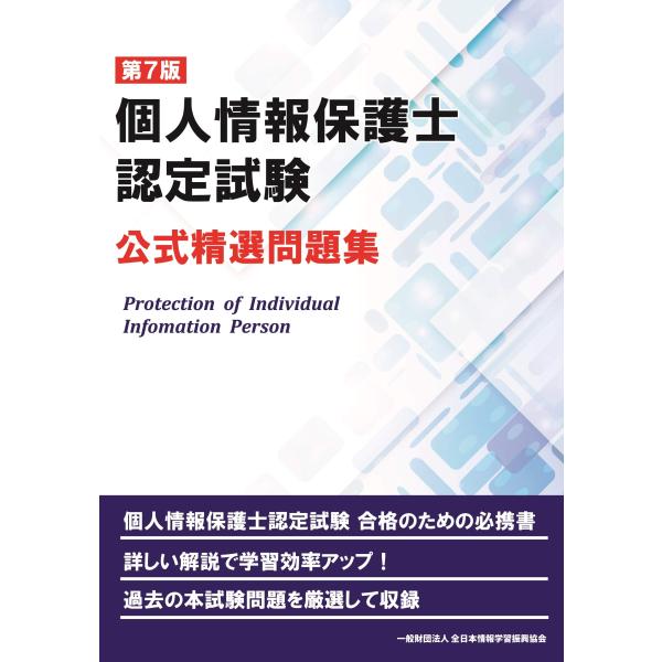 第7版 個人情報保護士認定試験 公式精選問題集