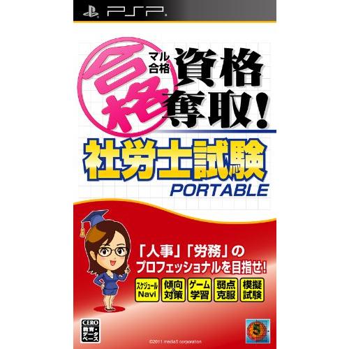 マル合格資格奪取 社労士試験ポータブル - PSP