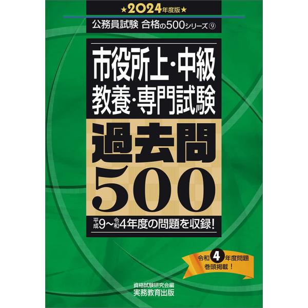 市役所上・中級 教養・専門試験 過去問500 2024年度版 (公務員試験 合格の500シリーズ)