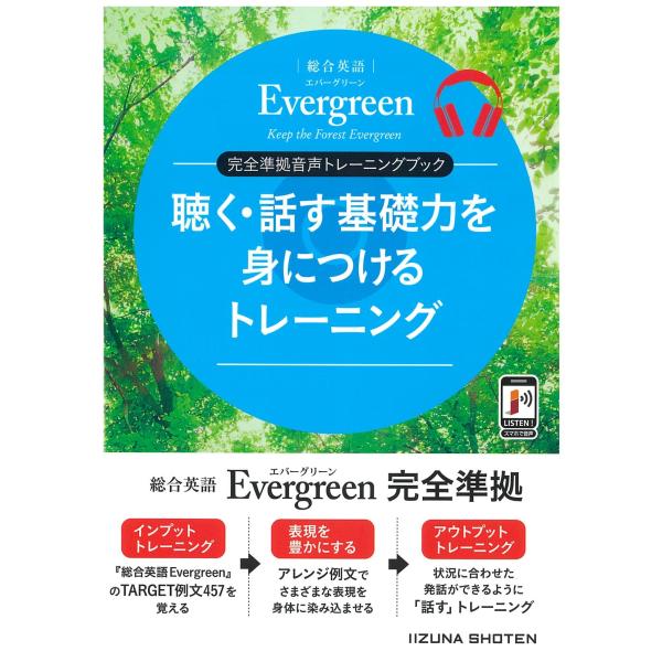 総合英語Evergreen 完全準拠音声トレーニングブック 聴く・話す基礎力を身につけるトレーニング