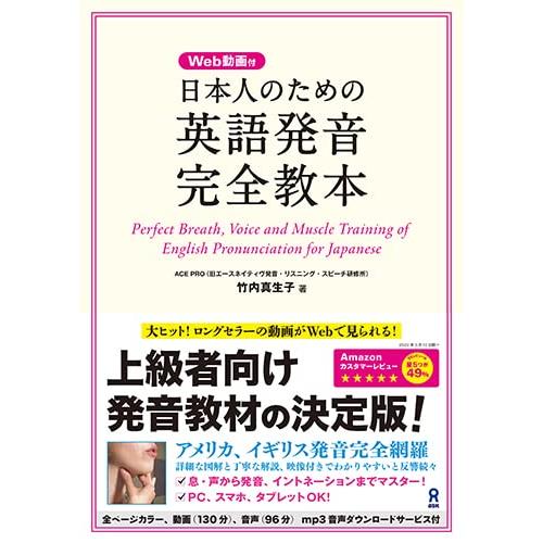 Web動画付 日本人のための英語発音完全教本