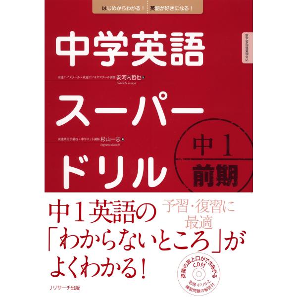 中学英語スーパードリル中1 前期編