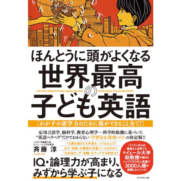 ほんとうに頭がよくなる 世界最高の子ども英語??わが子の語学力のために親ができること全て