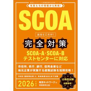 SCOA 出るとこだけ 完全対策 2026年度版 (就活ネットワークの就職試験完全対策 適性検査・SPI)｜y-ks