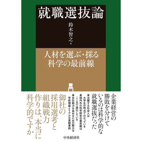 就職選抜論：人材を選ぶ・採る科学の最前線