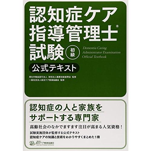 認知症ケア指導管理士試験初級公式テキスト