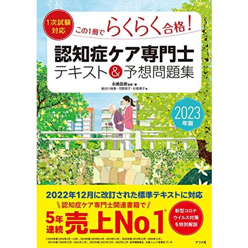 2023年版1次試験対応この1冊でらくらく合格認知症ケア専門士 テキスト&amp;予想問題集