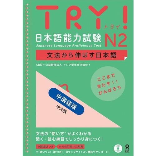 TRY 日本語能力試験N2 中国語版 中文版