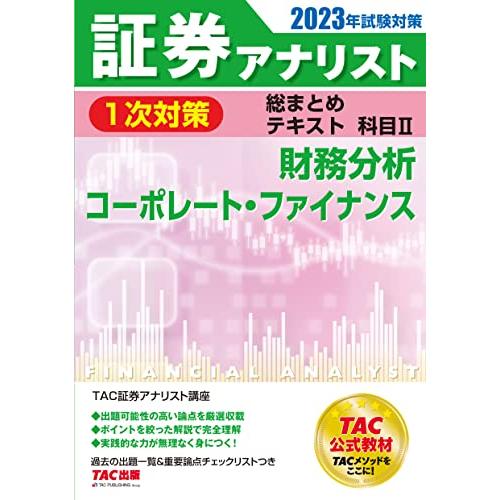 証券アナリスト1次対策総まとめテキスト 科目2 財務分析/コーポレート・ファイナンス 2023年試験...