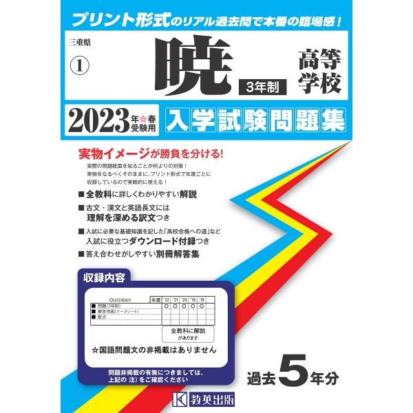 暁高等学校（３年制）入学試験問題集2023年春受験用(実物に近いリアルな紙面のプリント形式過去問) ...