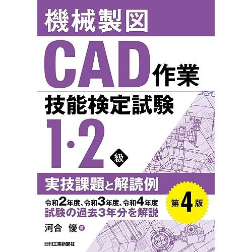 機械製図CAD作業技能検定試験1・2級実技課題と解読例 第4版 令和2年度、令和3年度、令和4年度試...