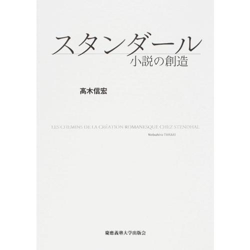 スタンダール?小説の創造