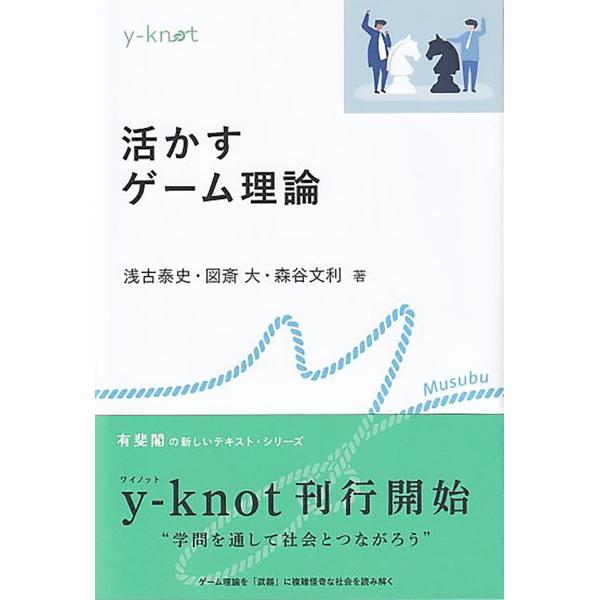 活かすゲーム理論 (y-knot)
