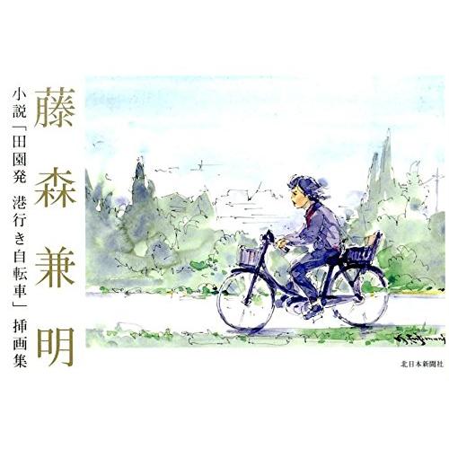 藤森兼明: 小説「田園発港行き自転車」挿画集