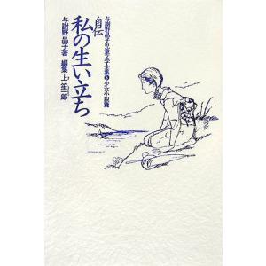 与謝野晶子児童文学全集 5 少女小説篇