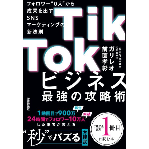 TikTokビジネス最強の攻略術 フォロワー&quot;0人&quot;から成果を出すSNSマーケティングの新法則