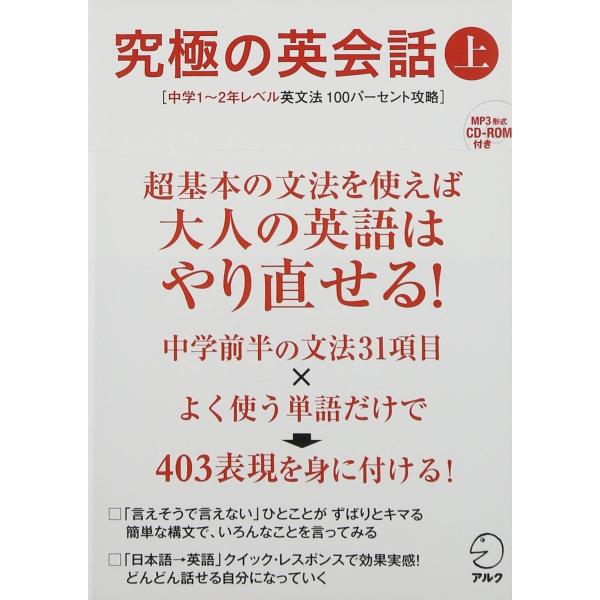 CD-ROM・音声DL付究極の英会話(上) 中学1~2年レベル英文法100パーセント攻略 (究極シリ...