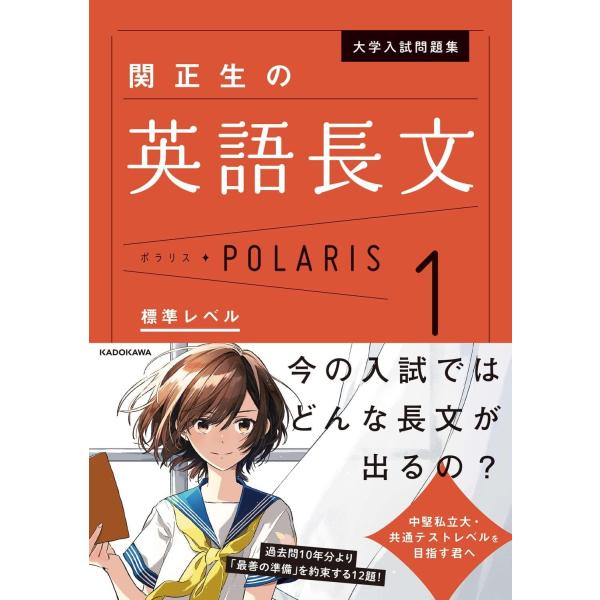 大学入試問題集 関正生の英語長文ポラリス1 標準レベル (.)