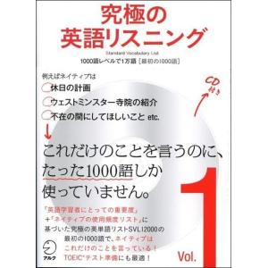 CD・音声DL付究極の英語リスニング Vol.1 1000語レベルで1万語最初の1000語 (究極シ...