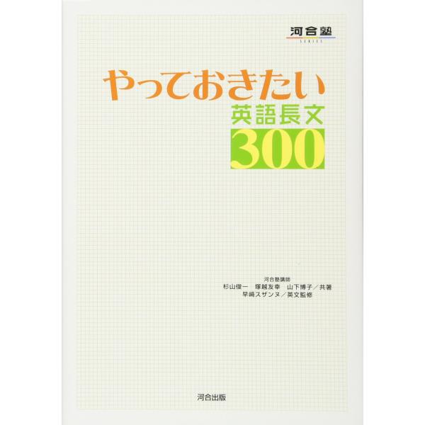 やっておきたい英語長文300 (河合塾シリーズ)
