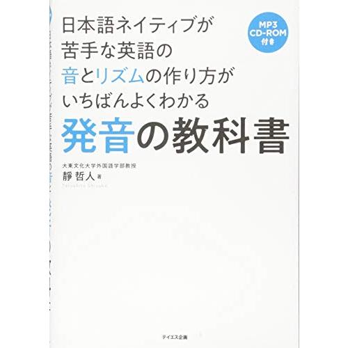 発音の教科書??日本語ネイティブが苦手な英語の音とリズムの作り方がいちばんよくわかる