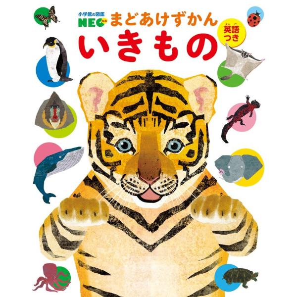 まどあけずかん いきもの: 英語つき (小学館の図鑑NEO まどあけずかん)