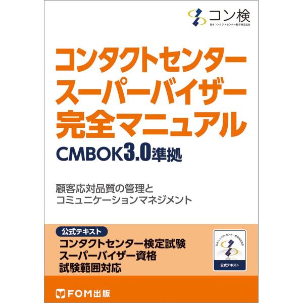 コンタクトセンター スーパーバイザー 完全マニュアル CMBOK3.0準拠 コンタクトセンター検定試...