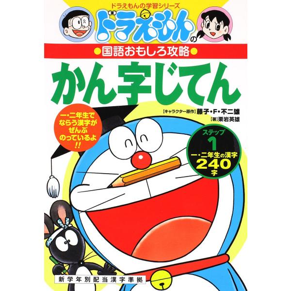 ドラえもんの国語おもしろ攻略 ドラえもんのかん字じてん(ステップ1): ステップ 1 小学一年生 (...