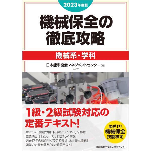 2023年度版 機械保全の徹底攻略［機械系・学科］