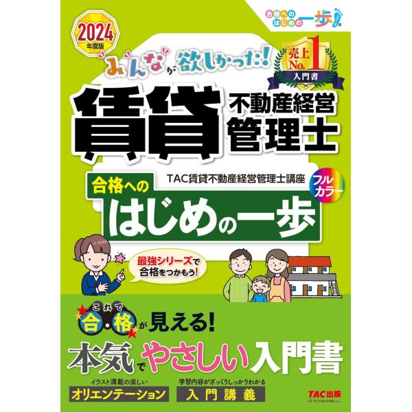 みんなが欲しかった 賃貸不動産経営管理士 合格へのはじめの一歩 2024年度版 これで合格が見える本...