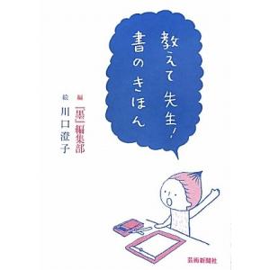 教えて先生書のきほん