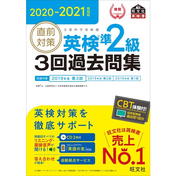 2020-2021年対応 直前対策 英検準2級3回過去問集 (旺文社英検書)