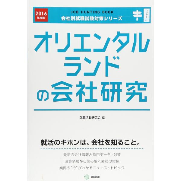 オリエンタルランドの会社研究 2016年度版?JOB HUNTING BOOK (会社別就職試験対策...