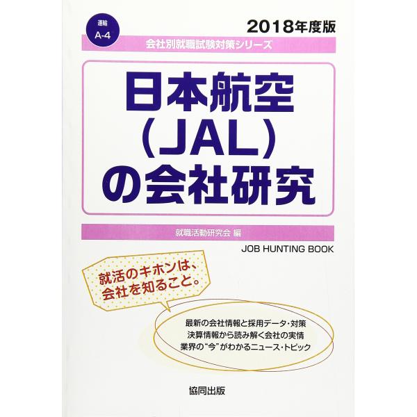 日本航空(JAL)の会社研究 2018年度版 (会社別就職試験対策シリーズ 運輸)