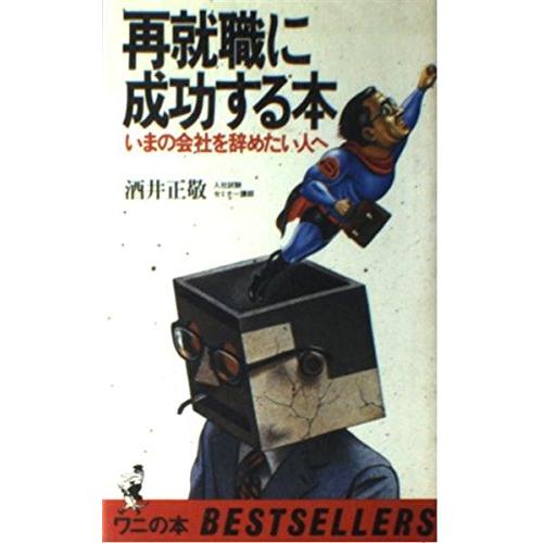 再就職に成功する本: いまの会社を辞めたい人へ (ワニの本)