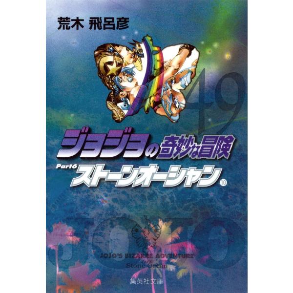 ジョジョの奇妙な冒険 49 Part6 ストーンオーシャン 10 (集英社文庫(コミック版))