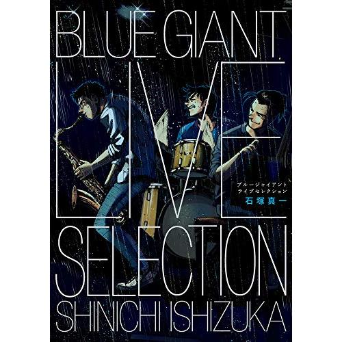 BLUE GIANT LIVE SELECTION (特装版コミック)