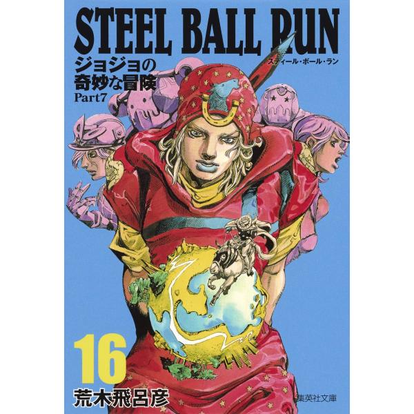 STEEL BALL RUN ジョジョの奇妙な冒険 Part7 16 (集英社文庫?コミック版)