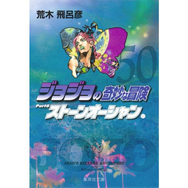 ジョジョの奇妙な冒険 50 Part6 ストーンオーシャン 11 (集英社文庫(コミック版))