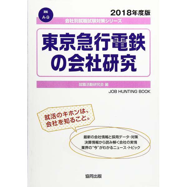 東京急行電鉄の会社研究 2018年度版 (会社別就職試験対策シリーズ 運輸)