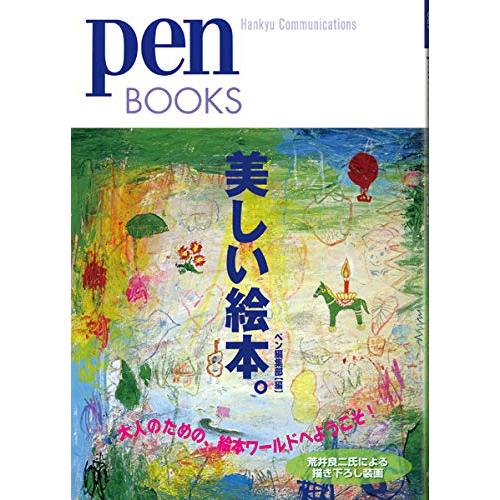 ペンブックス7 美しい絵本。 (Pen BOOKS)