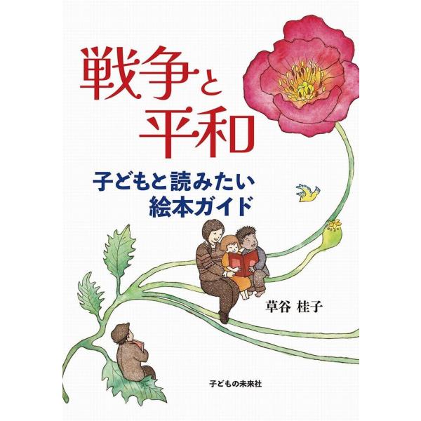 戦争と平和 子どもと読みたい絵本ガイド