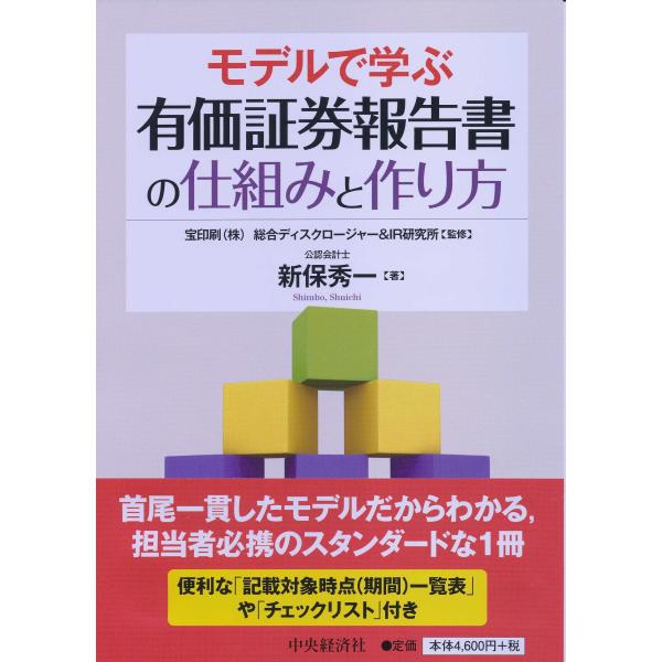 モデルで学ぶ 有価証券報告書の仕組みと作り方