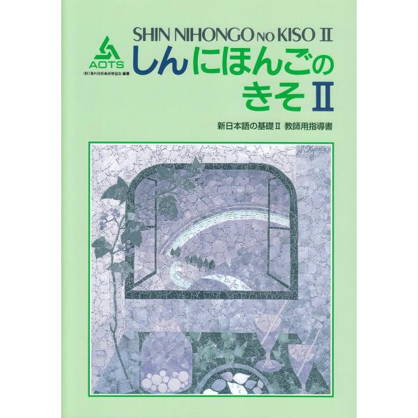 新日本語の基礎 2 教師用指導書