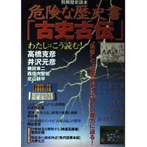 危険な歴史書古史古伝: 偽書と超古代史の妖しい魔力に迫る (別冊歴史読本 54)｜y-ks