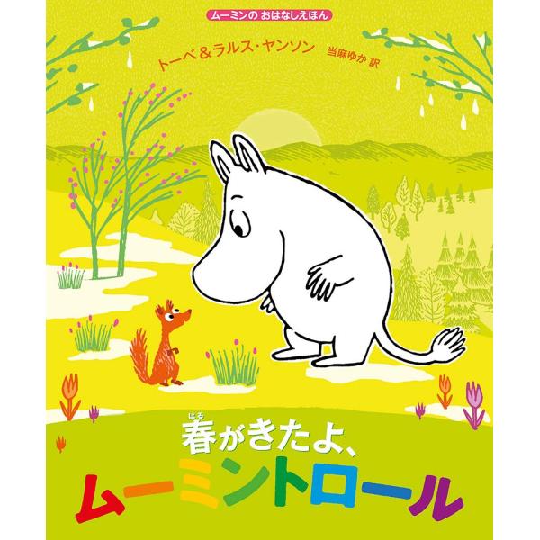 ムーミンのおはなしえほん 春がきたよ、ムーミントロール (児童書)